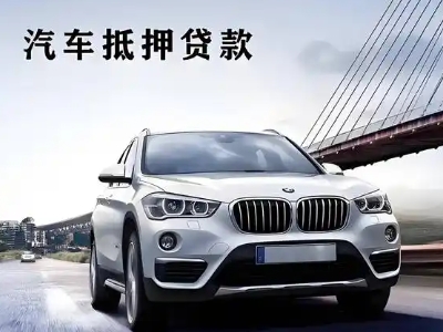 沙县车抵贷如何办理押车和不押车?