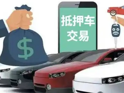 沙县汽车抵押贷款通过率高