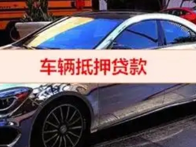 沙县汽车抵押借款的额度如何确定？