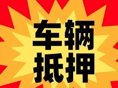 沙县车辆抵押贷款哪些品牌的车能抵押更多钱？